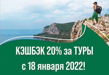 Кэшбэк 20% за путешествия по России - старт 18 января 2022