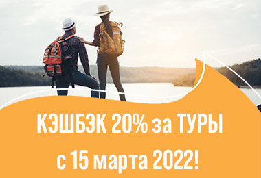Акция КЭШБЭК 20% за путешествия по России с 15 марта 2022!