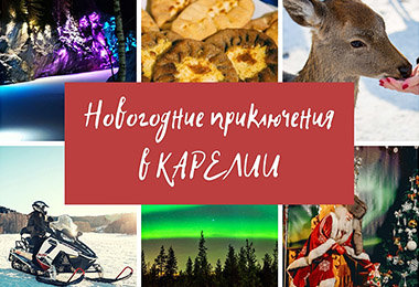 Новогодние каникулы в Карелии - настоящая зимняя сказка  