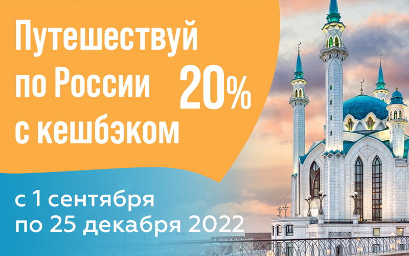 Кешбэк 20%  за туры по России